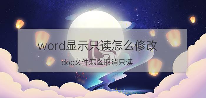 word显示只读怎么修改 doc文件怎么取消只读？